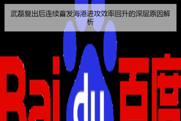 武磊复出后连续首发海港进攻效率回升的深层原因解析